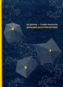 Паперова книга «Державне багатство народів», авторів Даг Деттер, Стефан Фьольстер - фото №1 - мініатюра