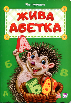 Бумажная книга «Жива абетка», автор Ринат Курмашев - фото №1 - миниатюра