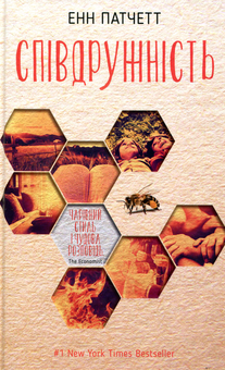 Бумажная книга «Співдружність», автор Энн Пэтчетт - фото №1 - миниатюра
