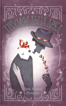 Паперова книга «Еріх Марія Ремарк (комплект із 7 книг)», автор Еріх Марія Ремарк - фото №2 - мініатюра