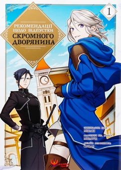 Бумажная книга «Рекомендації щодо відпустки скромного дворянина. Том 1», автор Мисаки - фото №1 - миниатюра