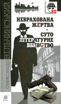 Бумажная книга «Неврахована жертва. Суто літературне убивство», автор Александр Вильчинский - фото №1 - миниатюра