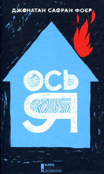 Паперова книга «Ось я», автор Джонатан Сафран Фоер - фото №1 - мініатюра