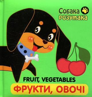 Бумажная книга «Собака Розумака. Фрукти та овочі» - фото №1 - миниатюра