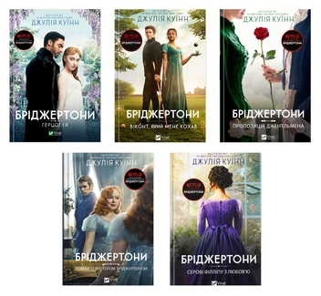 Бумажная книга «Колекція романів Бріджертони: кохання, гідне Netflix (комплект із 5 книг)», автор Джулия Куинн - фото №1 - миниатюра