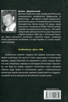 Паперова книга «В'ячеслав Чорновіл», автор Василь Деревінський - фото №2 - мініатюра
