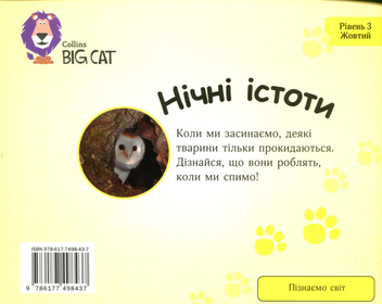 Паперова книга «Нічні істоти», автор Луїза Спілсбері - фото №2 - мініатюра