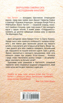 Бумажная книга «Співдружність», автор Энн Пэтчетт - фото №2 - миниатюра