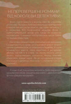 Бумажная книга «І не лишилось жодного», автор Агата Кристи - фото №2 - миниатюра