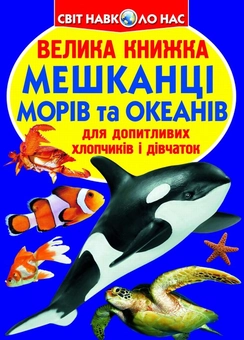 Бумажная книга «Велика книжка. Мешканці морів та океанів», автор Олег Завязкин - фото №1 - миниатюра