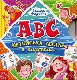 Бумажная книга «Англійська абетка в картках», автор Василий Федиенко - фото №1 - миниатюра