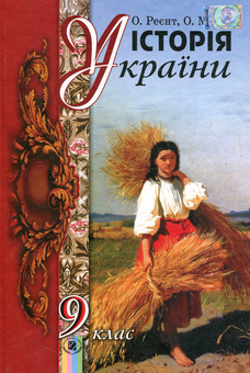 Бумажная книга «Історія України. 9 клас», авторов Александр Реент, Ольга Малий - фото №1 - миниатюра