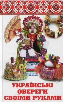 Бумажная книга «Українські обереги своїми руками», автор Татьяна Лукашенко - фото №1 - миниатюра