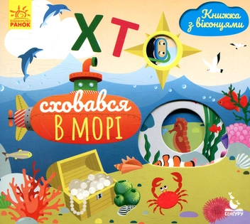Бумажная книга «Хто сховався у морі», автор Елена Ольховская - фото №1 - миниатюра
