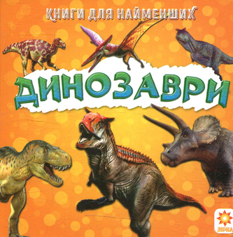 Бумажная книга «Динозаври. Книжка для найменших» - фото №1 - миниатюра
