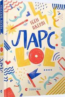 Бумажная книга «Ларс. LOL», автор Ибен Акерлие - фото №1 - миниатюра