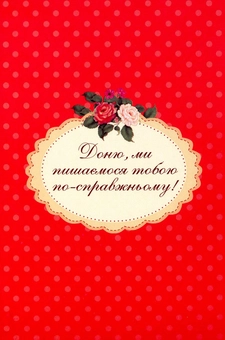 «Листівка Mirabella Postcards Доню... (161252)», бренду Mirabella Postcards - фото №1 - мініатюра
