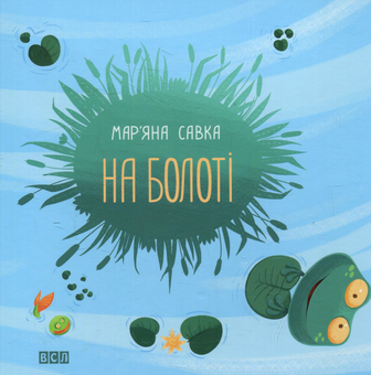 Паперова книга «На болоті», автор Мар'яна Савка - фото №2 - мініатюра