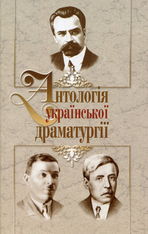 Бумажная книга «Антологія української драматургії. Випуск 3», авторов Владимир Винниченко, Иван Кочерга, Николай Кулиш - фото №1 - миниатюра