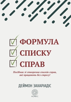 Бумажная книга «Формула списку справ. Посібник зі створення списків справ, які працюють без стресу!», автор Деймон Захариадис - фото №1 - миниатюра