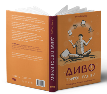 Бумажная книга «Диво п'ятої ранку. Як підкорити свій день ще до сніданку», автор Джефф Сандерс - фото №3 - миниатюра
