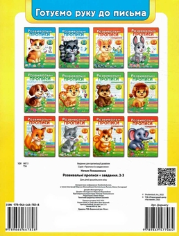 Бумажная книга «Розвивальні прописи + завдання. 2-3 роки. Єнот», автор Наталья Томашевская - фото №2 - миниатюра