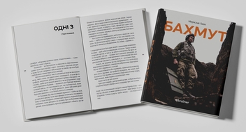 Бумажная книга «Бахмут», автор Мирослав Лаюк - фото №4 - миниатюра