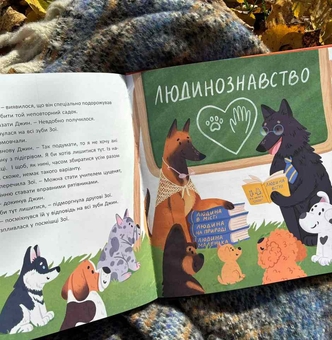 Бумажная книга «Джин та Зої. Пригоди львівських собак-рятувальників», автор Галина Ткачук - фото №5 - миниатюра