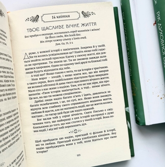 Бумажная книга «Рік духовної віднови. 365 днів молитви», автор Джон Элдредж - фото №5 - миниатюра