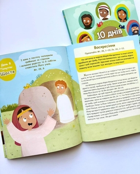 Бумажная книга «10 днів великодньої історії», авторов Джош Страуб, Кристи Страуб - фото №5 - миниатюра