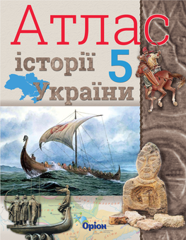 Бумажная книга «Атлас. Історія України (+ контурні карти). 5 клас», автор Игорь Щупак - фото №1 - миниатюра