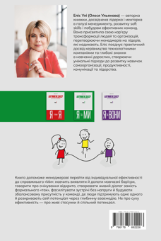Бумажная книга «Антименеджер. SOFT SKILLS Guideline. Я та МИ. Рівень 2», автор Елис Ули - фото №2 - миниатюра
