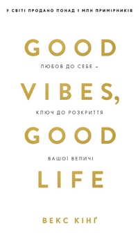 Бумажная книга «Good Vibes, Good Life. Любов до себе — ключ до розкриття вашої величі», автор Векс Кинг - фото №1 - миниатюра