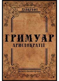 Бумажная книга «Гримуар аристократії », автор Говард Лавкрафт - фото №1 - миниатюра
