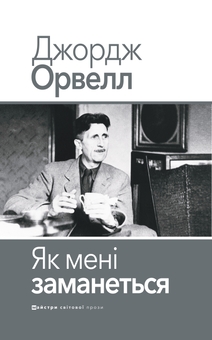 Бумажная книга «Як мені заманеться», автор Джордж Оруэлл - фото №1 - миниатюра
