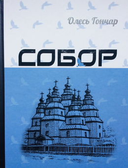 Паперова книга «Собор», автор Олесь Гончар - фото №1 - мініатюра