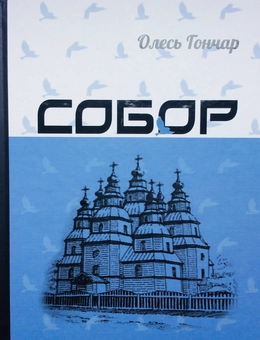 Бумажная книга «Комплект шкільної літератури (комплект із 4 книг)», авторов Иван Франко, Михаил Коцюбинский, Олесь Гончар, Улас Самчук - фото №2 - миниатюра