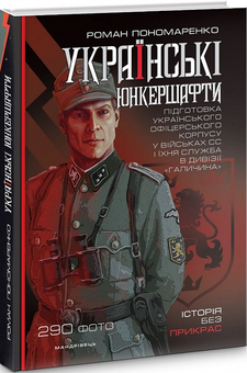 Паперова книга «Українські юнкершафти : підготовка українського офіцерського корпусу у військах СС і їхня служба в дивізії ''Галичина''», автор Роман Пономаренко - фото №2 - мініатюра