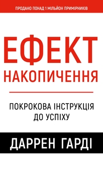 Бумажная книга «Ефект накопичення. Покрокова інструкція до успіху », автор Даррен Харди - фото №1 - миниатюра