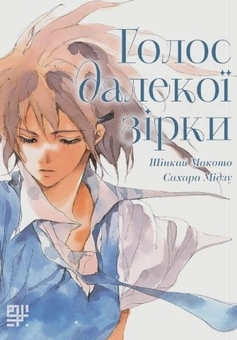 Паперова книга «Голос далекої зірки», автор Макото Шінкай - фото №1 - мініатюра
