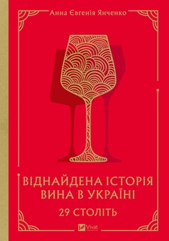 Бумажная книга «29 століть. Віднайдена історія вина в Україні», автор Анна-Евгения Янченко - фото №1 - миниатюра