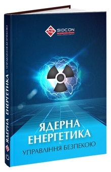 Бумажная книга «Ядерна енергетика та управління безпекою», автор Юрий Когут - фото №2 - миниатюра