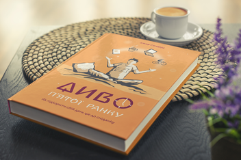 Бумажная книга «Диво п'ятої ранку. Як підкорити свій день ще до сніданку», автор Джефф Сандерс - фото №4 - миниатюра