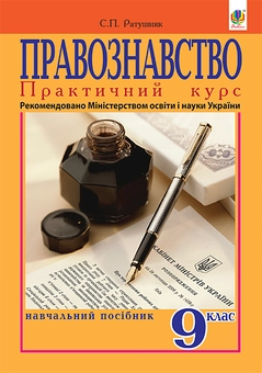 Бумажная «Правознавство. Практичний курс. Навчальний посібник для 9-го класу», автора Святослав Ратушняк– фото №1