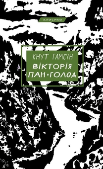 Паперова книга «Вікторія. Пан. Голод», автор Кнут Гамсун - фото №1 - мініатюра