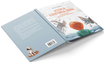 Бумажная книга «Історія хлопчика Лева, який боявся залишатися без мами», автор Ольга Товпеко - фото №3 - миниатюра