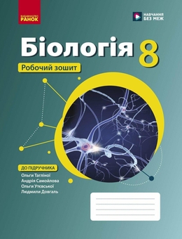 Бумажная книга «Біологія. 8 клас. Робочий зошит», авторов Ольга Таглина, Андрей Самойлов, Ольга Утевская, Людмила Довгаль - фото №1 - миниатюра