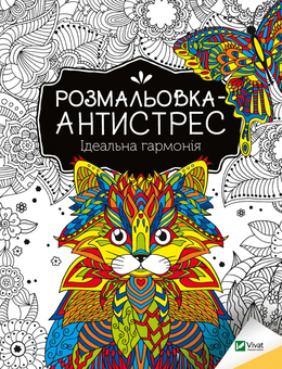 Бумажная книга «Розмальовка-антистрес. Ідеальна гармонія» - фото №1 - миниатюра