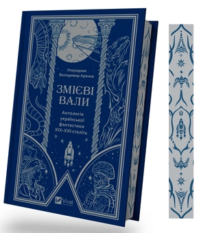 Бумажная книга «Змієві вали. Антологія української фантастики ХІХ-ХХІ століть», авторов Макс Кидрук, Светлана Тараторина, Николай Гоголь, Николай Гоголь, Олекса Стороженко, Наталия Матолинец, Павел Деревянко, Александр Михед - фото №3 - миниатюра