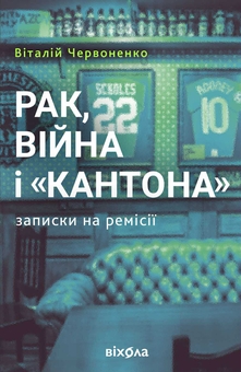 Бумажная книга «Рак, війна і «Кантона». Записки на ремісії», автор Виталий Червоненко - фото №1 - миниатюра
